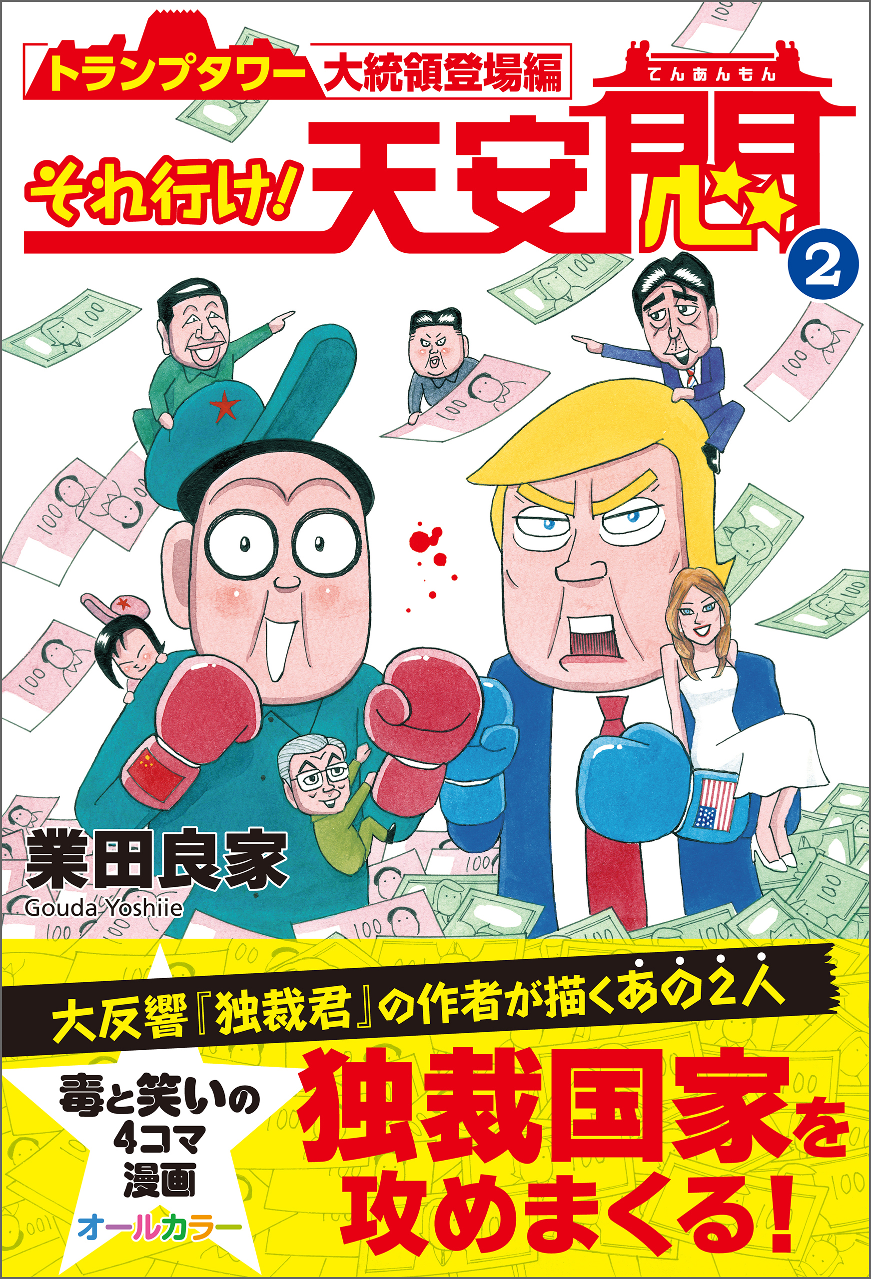 それ行け 天安悶2 トランプタワー大統領登場編 業田良家 漫画 無料試し読みなら 電子書籍ストア ブックライブ