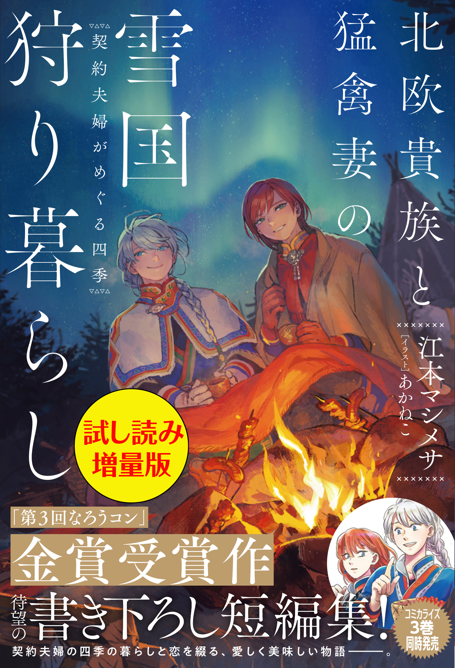 北欧貴族と猛禽妻の雪国狩り暮らし 試し読み増量版 契約夫婦がめぐる四季 漫画 無料試し読みなら 電子書籍ストア ブックライブ