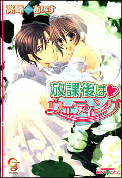 放課後はウエディング