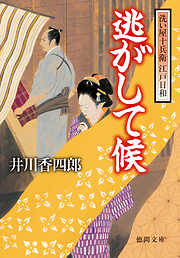 洗い屋十兵衛 江戸日和　逃がして候<新装版>