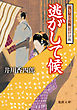 洗い屋十兵衛 江戸日和　逃がして候<新装版>