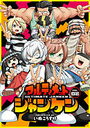 アルティメットジャンケン　VOL.02