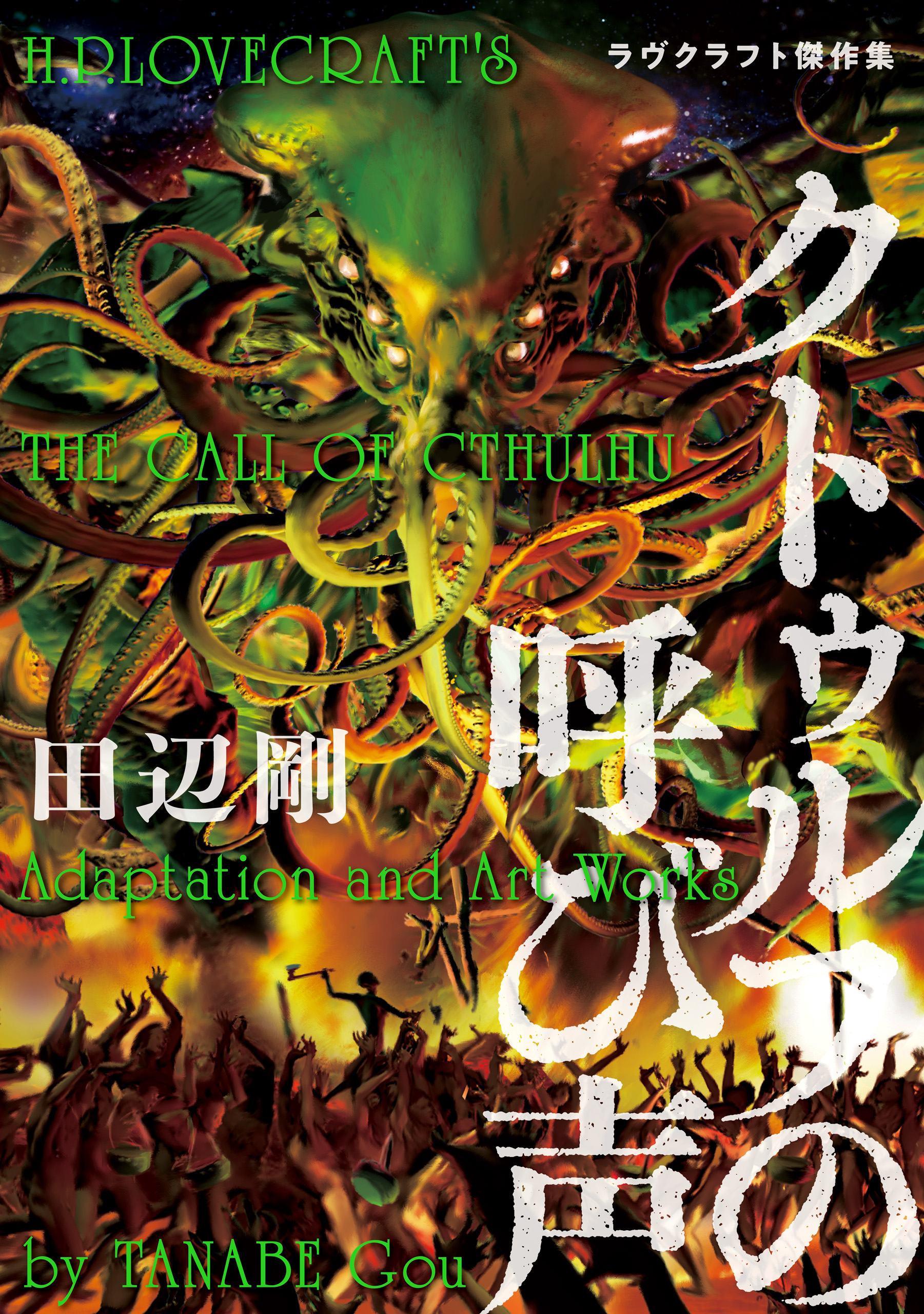 クトゥルフの呼び声 ラヴクラフト傑作集 漫画 無料試し読みなら 電子書籍ストア ブックライブ クトゥルフの呼び声 ラヴクラフト傑作集 漫画 無料試し読みなら 電子書籍ストア ブックライブ