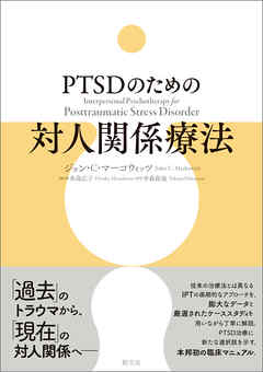 PTSDのための対人関係療法