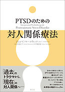 PTSDのための対人関係療法