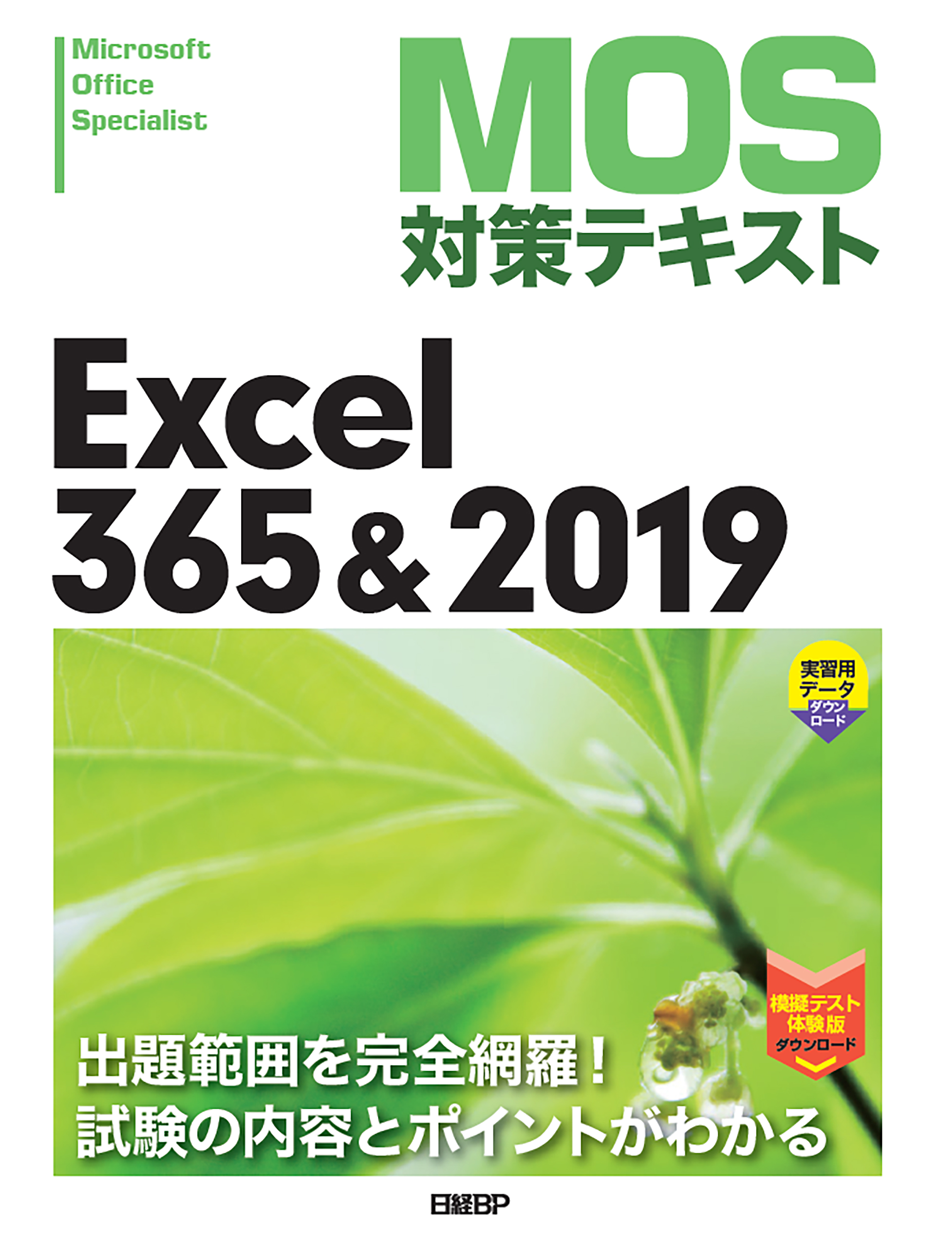 国内外の人気！ MOS合格対策講座テキスト Excel365&2019 Excel 本