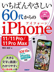いちばんやさしい 60代からのiPhone 11/11 Pro/11 Pro Max