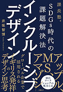 SDGs時代の課題解決法　インクルーシブデザイン