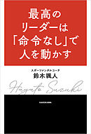 最高のリーダーは「命令なし」で人を動かす