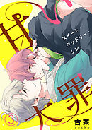 甘い大罪（スイート・デッドリー・シン）3