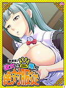 【新装版】彼女は俺に絶対服従 ～我が家のＨなヘルパーさん～　第２巻