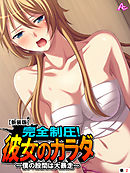 【新装版】完全制圧！彼女のカラダ ～僕の股間は大暴走～　（単話）　第２話