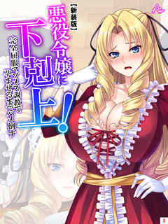 【新装版】悪役令嬢に下剋上！完全屈服マゾメス調教で孕ませるまでハメ倒す　第３巻