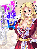 【新装版】悪役令嬢に下剋上！完全屈服マゾメス調教で孕ませるまでハメ倒す　（単話）　第１７話