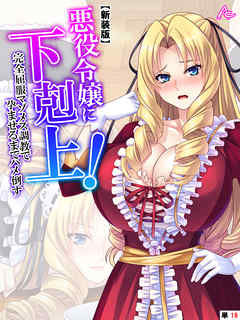 【新装版】悪役令嬢に下剋上！完全屈服マゾメス調教で孕ませるまでハメ倒す　（単話）　第１８話