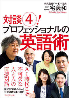 対談（4）！プロフェッショナルの英語術