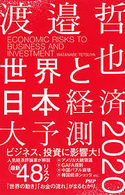 世界と日本経済大予測2020