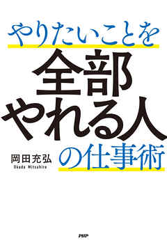 ビジネス・実用 ジャンルやりたいことを全部やれる人の仕事術 - 岡田充弘