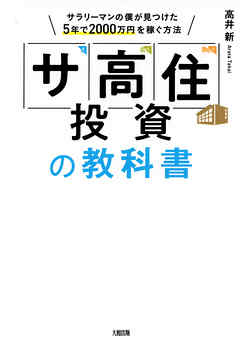 「サ高住」投資の教科書（大和出版） サラリーマンの僕が見つけた5年で2000万円を稼ぐ方法