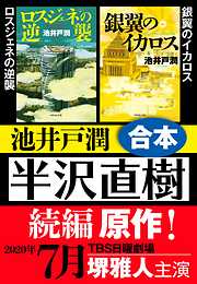 半沢直樹 続編原作　ロスジェネの逆襲・銀翼のイカロス 合本