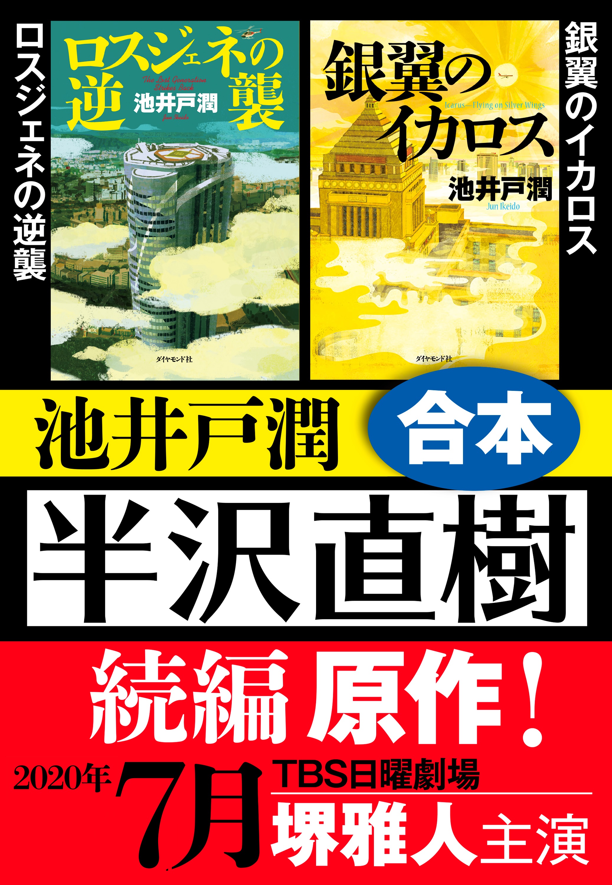 半沢直樹 続編原作 ロスジェネの逆襲 銀翼のイカロス 合本 漫画 無料試し読みなら 電子書籍ストア ブックライブ