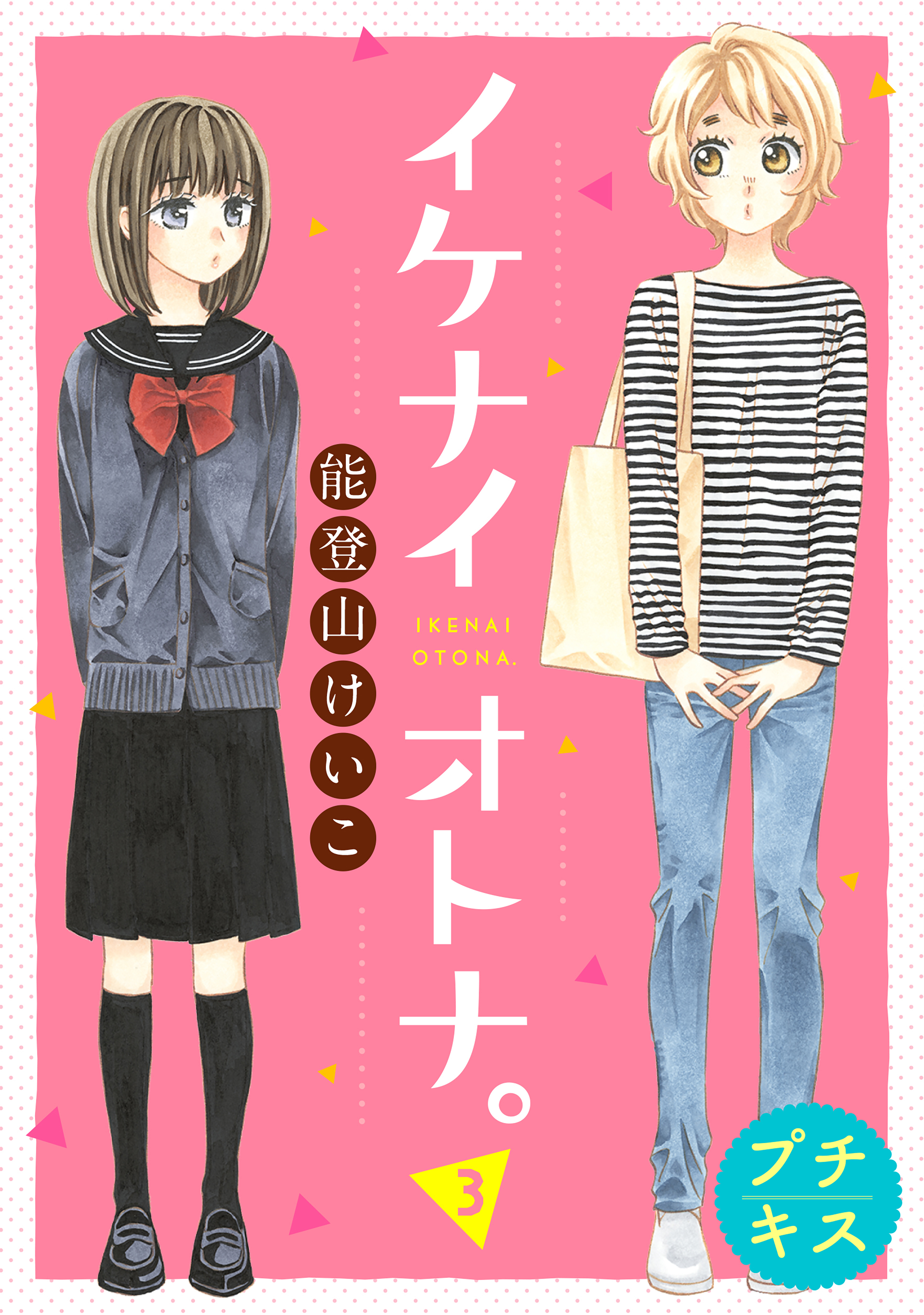 イケナイオトナ プチキス ３ 能登山けいこ 漫画 無料試し読みなら 電子書籍ストア ブックライブ