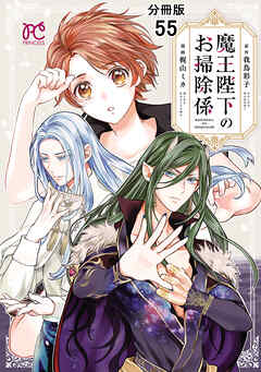 魔王陛下のお掃除係【分冊版】