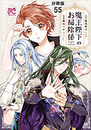 魔王陛下のお掃除係【分冊版】　55