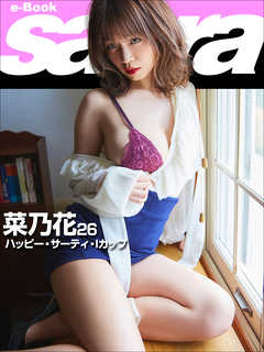 ハッピー・サーティ・Iカップ　菜乃花26 [sabra net e-Book]