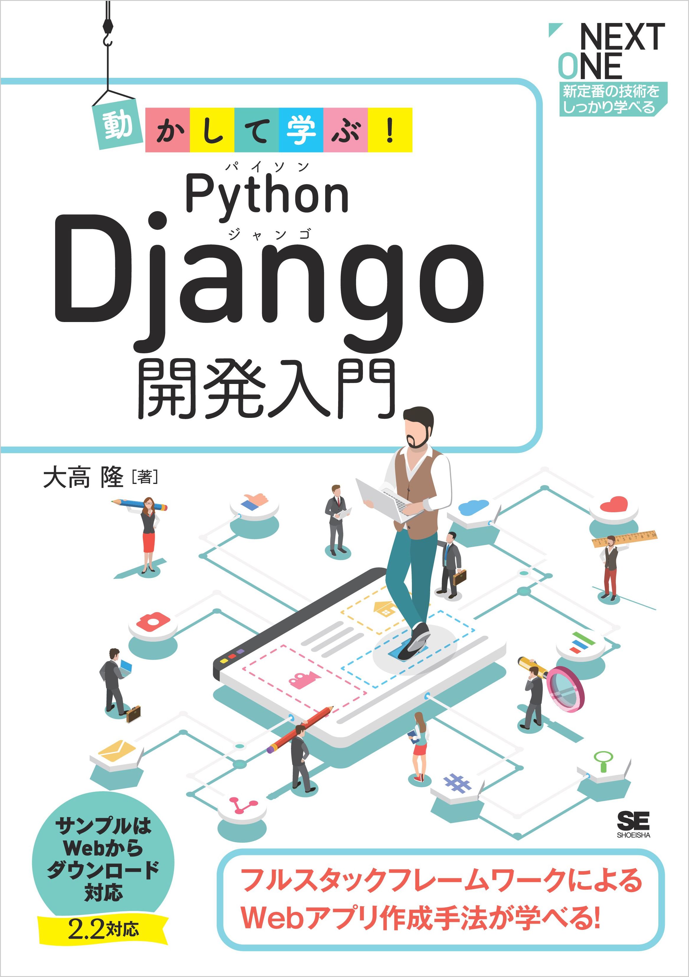 動かして学ぶ Python Django開発入門 漫画 無料試し読みなら 電子書籍ストア ブックライブ