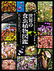 育て方がよくわかる　世界の食虫植物図鑑