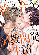絡み合う調教開発生活 【電子コミック限定特典付き】