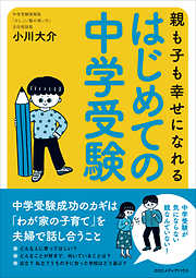 親も子も幸せになれる　はじめての中学受験