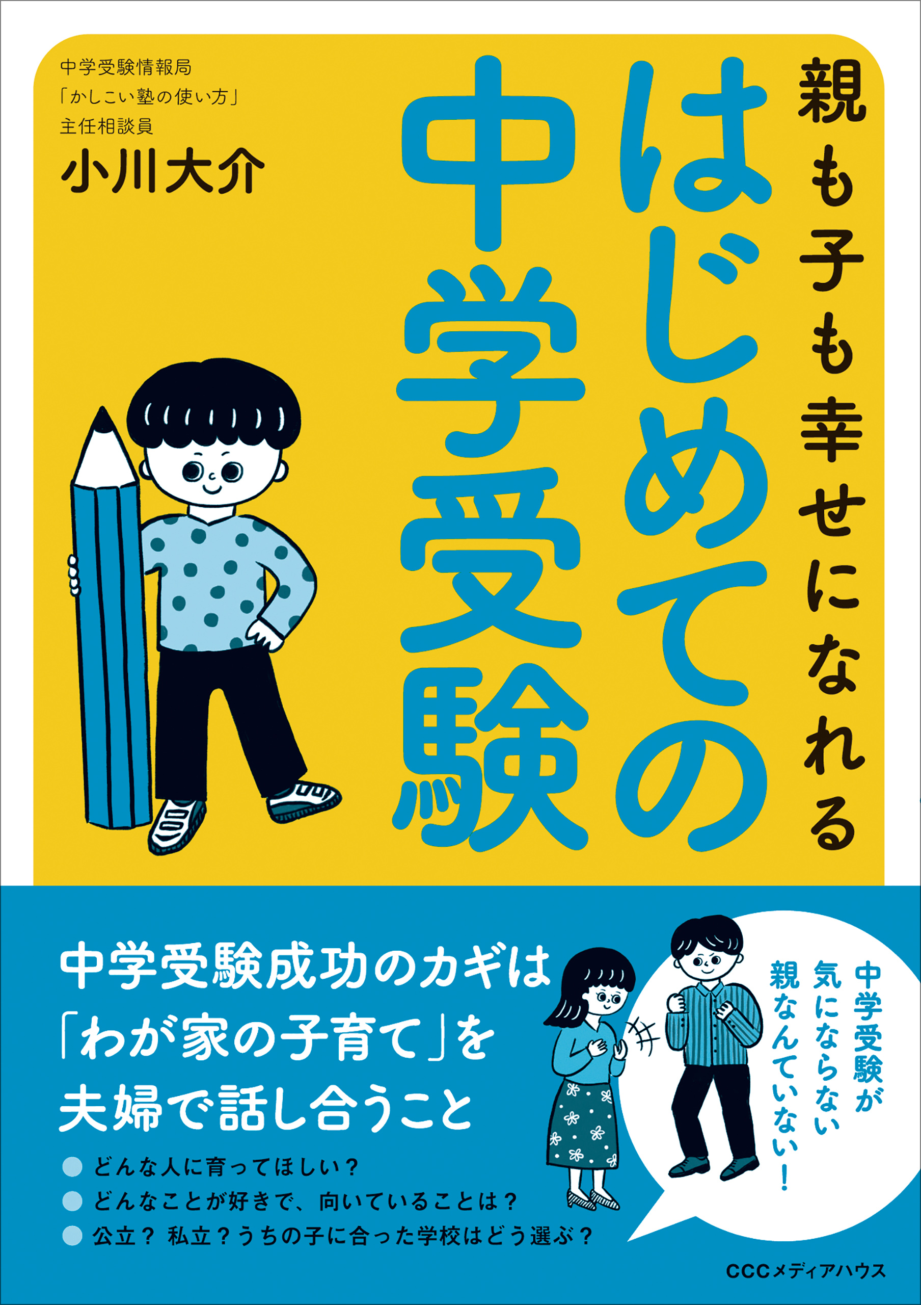 親も子も幸せになれる はじめての中学受験 - 小川大介 - 漫画・ラノベ