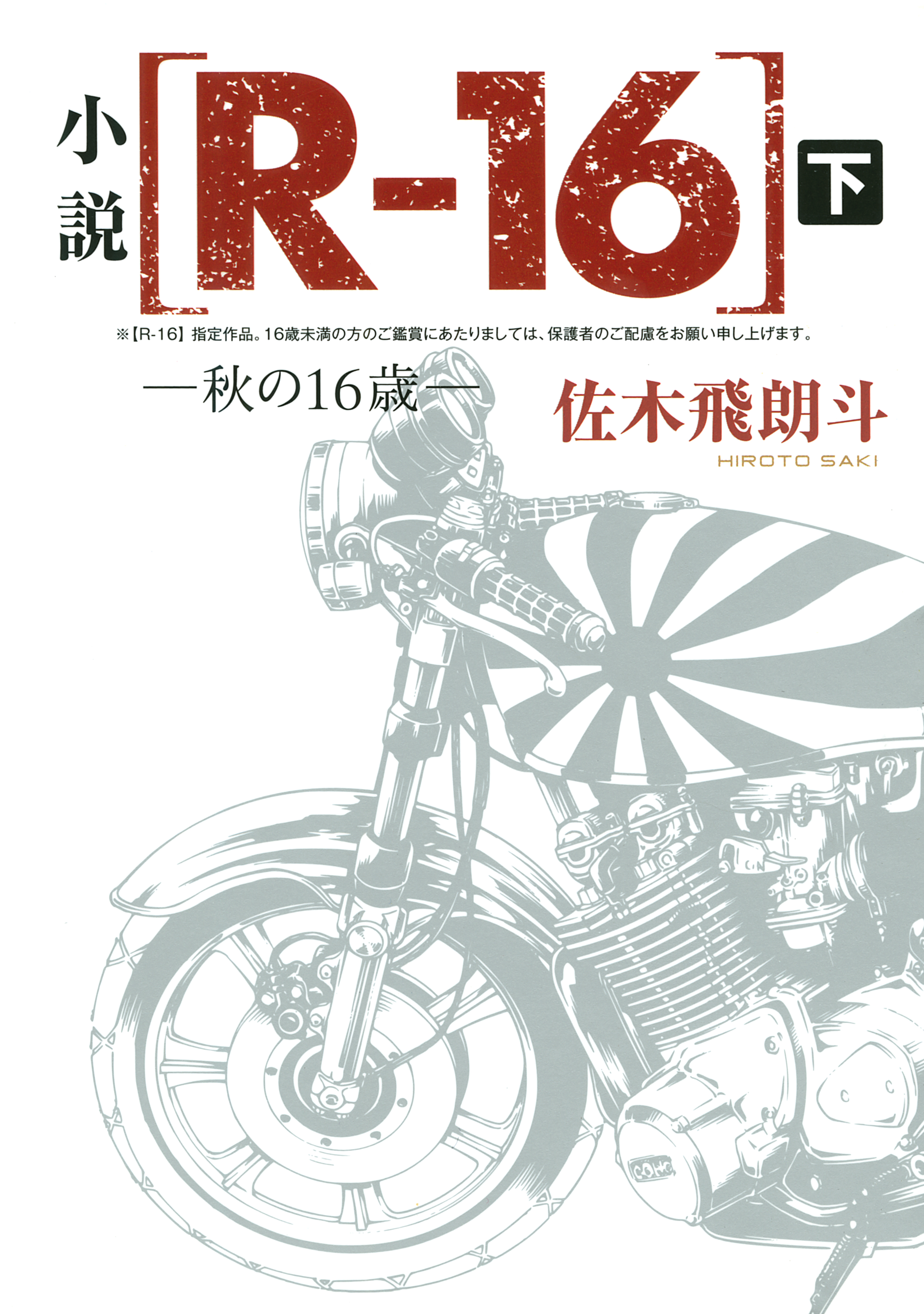 小説 ｒ １６ 秋の１６歳 下 最新刊 佐木飛朗斗 漫画 無料試し読みなら 電子書籍ストア ブックライブ