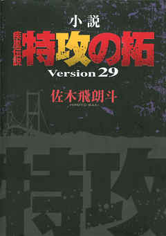 小説 疾風伝説 特攻の拓 ｖｅｒｓｉｏｎ２９ 漫画 無料試し読みなら 電子書籍ストア ブックライブ