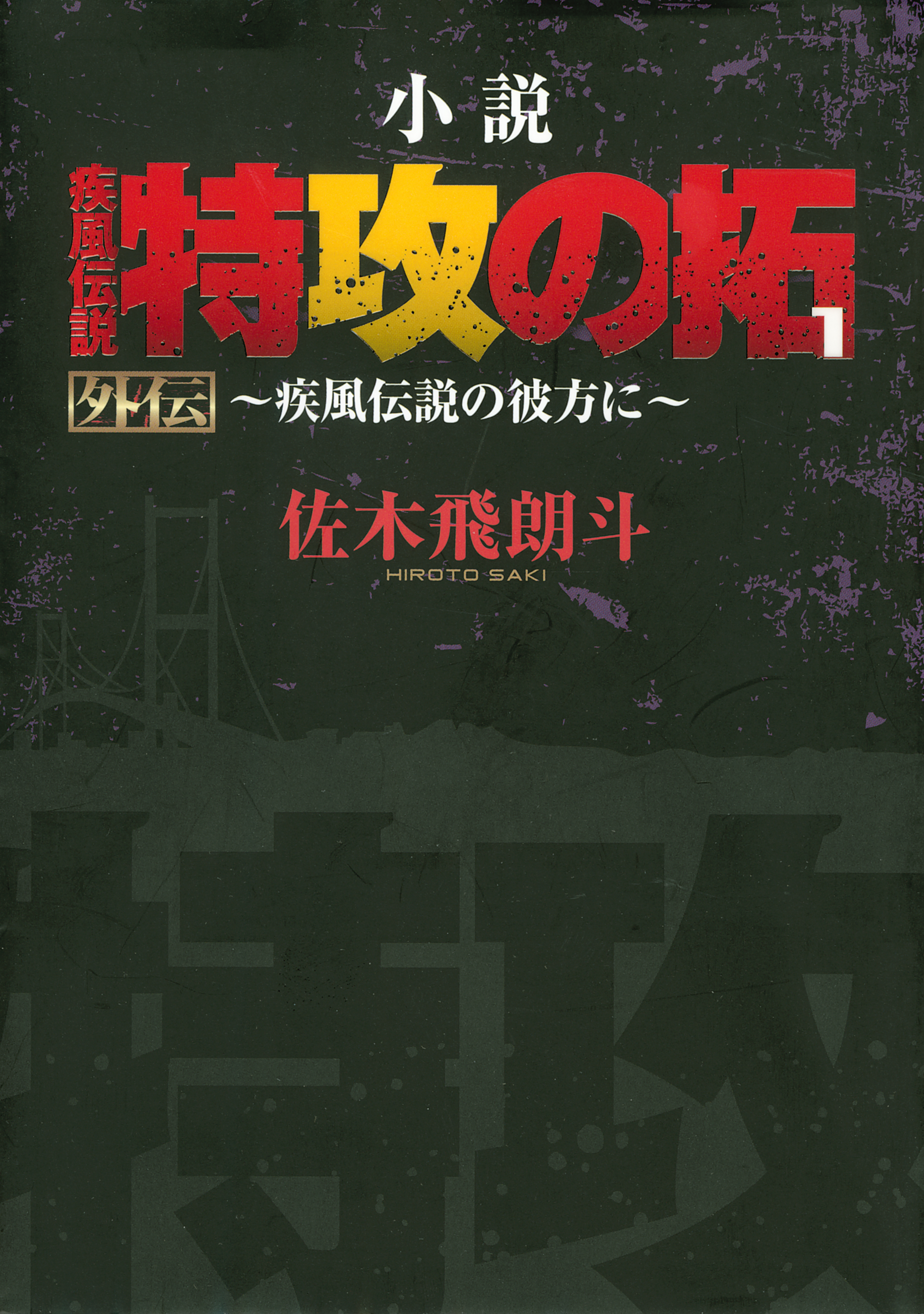 小説 疾風伝説 特攻の拓１ 外伝 疾風伝説の彼方に 佐木飛朗斗 漫画 無料試し読みなら 電子書籍ストア ブックライブ