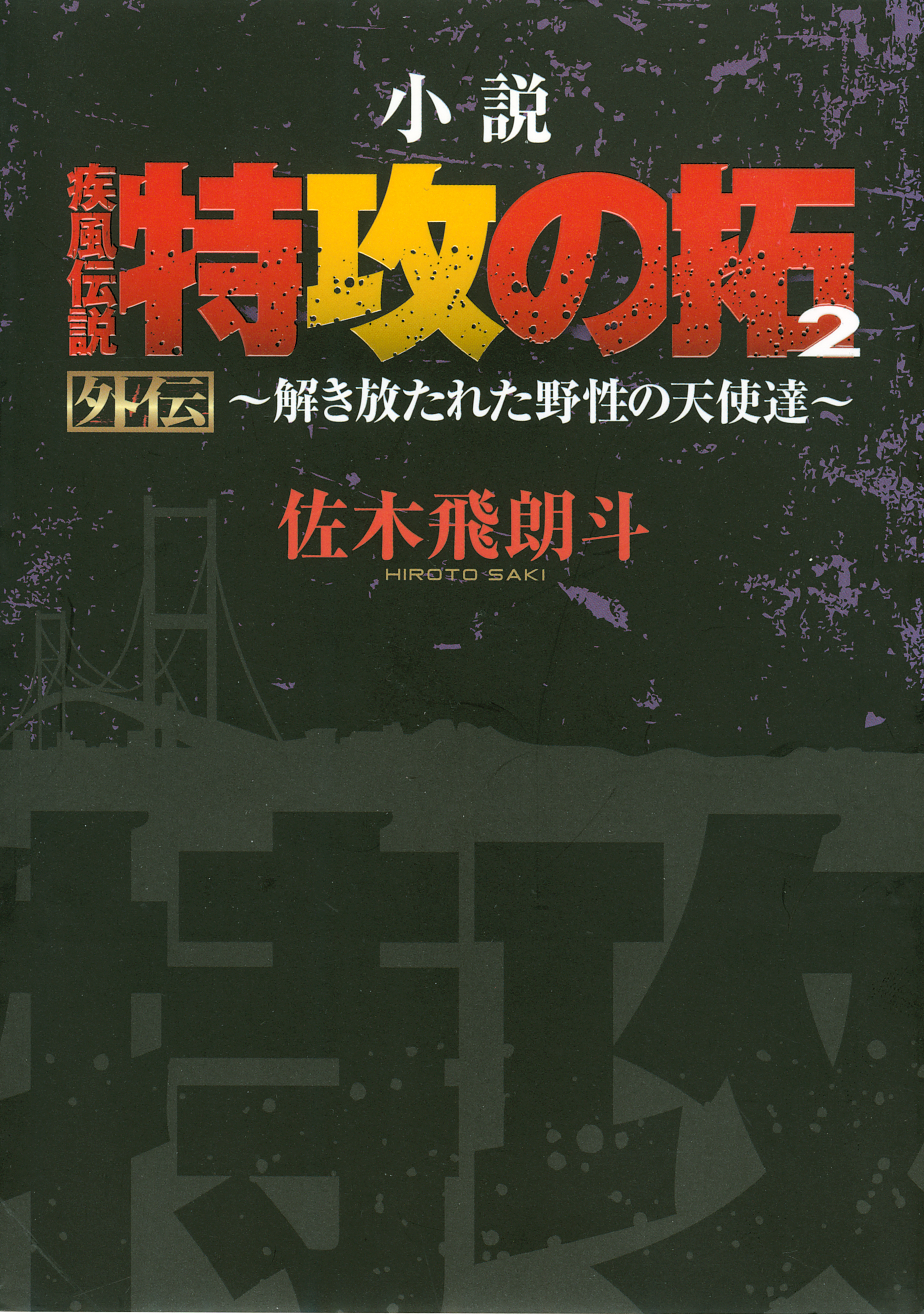 小説 疾風伝説 特攻の拓２ 外伝 解き放たれた野性の天使達 漫画 無料試し読みなら 電子書籍ストア ブックライブ