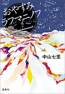 さよならドビュッシー 前奏曲 漫画 無料試し読みなら 電子書籍ストア ブックライブ