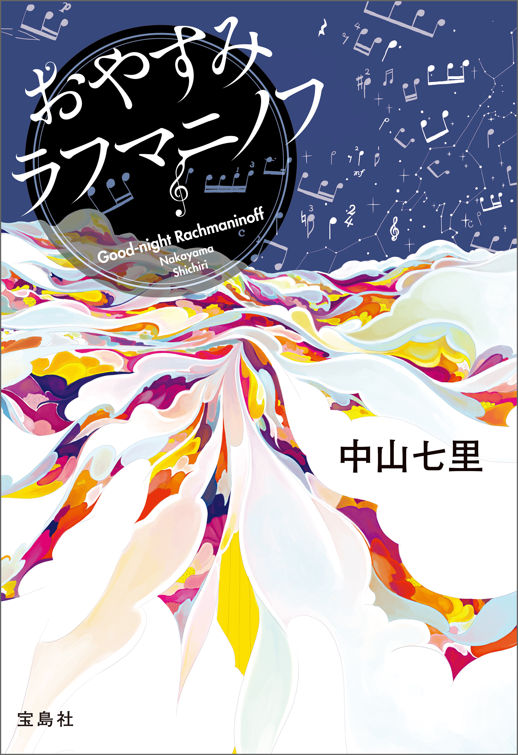 おやすみラフマニノフ - 中山七里 - 漫画・ラノベ（小説）・無料試し