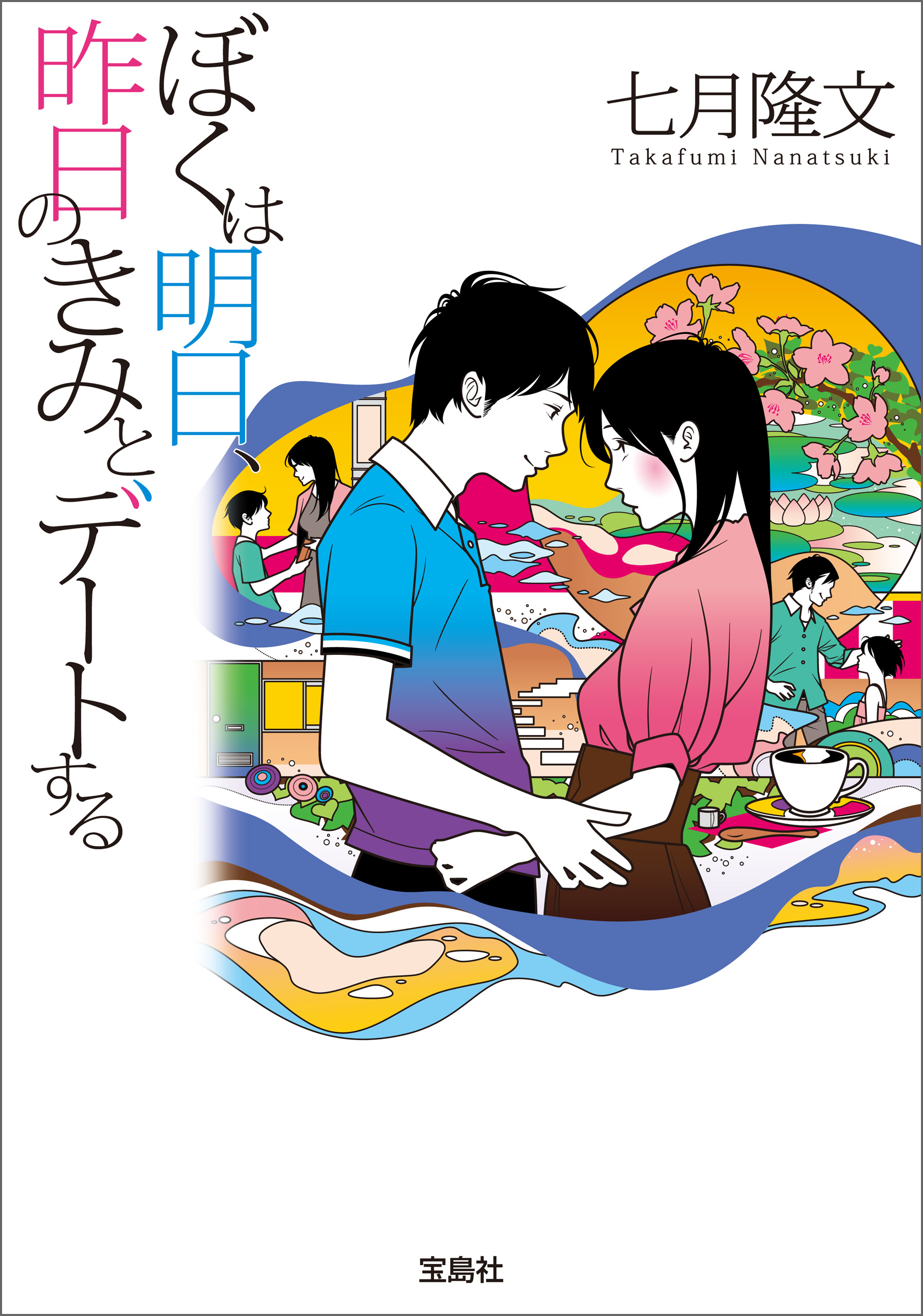 僕 は 明日 昨日 の きみ と デート する 漫画