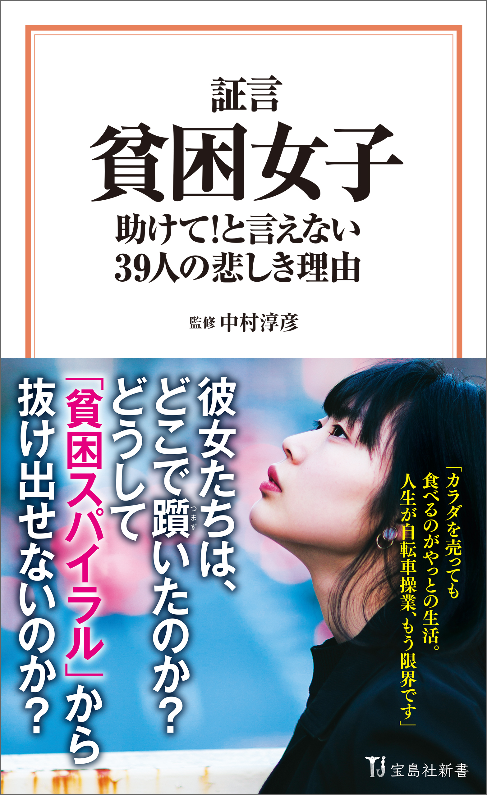 証言 貧困女子 助けて と言えない39人の悲しき理由 漫画 無料試し読みなら 電子書籍ストア ブックライブ