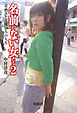 名前のない女たち 2