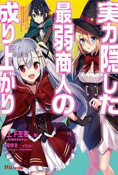 実力隠した最弱商人の成り上がり　～《パーティを追放されたので、ダンジョンマスターとして経営の知識を悪用し、復讐することを決めました》～