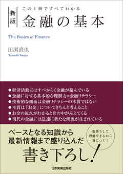新版　金融の基本　この１冊ですべてわかる