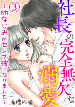 社長の完全無欠な溺愛 ～幼なじみがセレブ彼になりました～（分冊版）