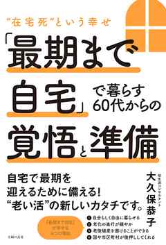 「最期まで自宅」で暮らす６０代からの覚悟と準備