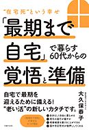 「最期まで自宅」で暮らす６０代からの覚悟と準備