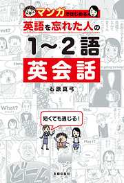 マンガではじめる　英語を忘れた人の１～２語英会話