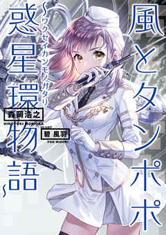 風とタンポポ～惑星環物語～